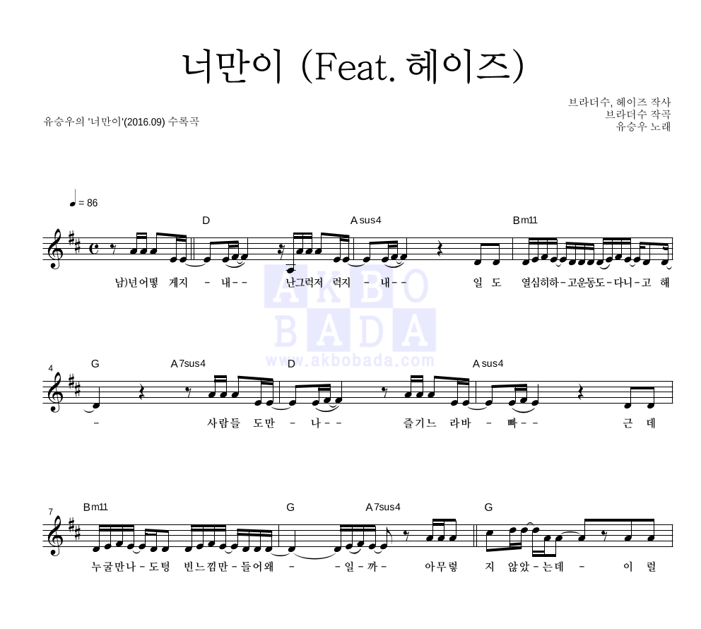 유승우 - 너만이 (Feat. 헤이즈) 멜로디 악보 