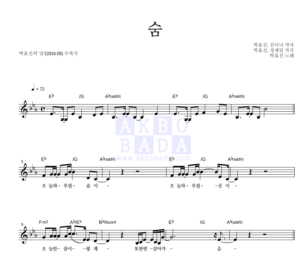 박효신 - 숨 멜로디 악보 