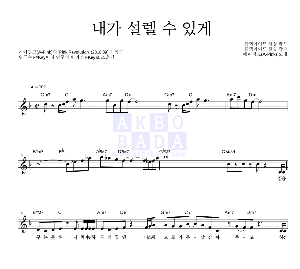 에이핑크 - 내가 설렐 수 있게 멜로디 악보 