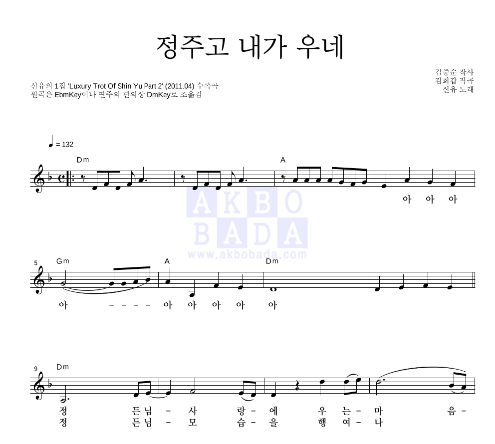 신유 - 정주고 내가 우네 멜로디 악보 