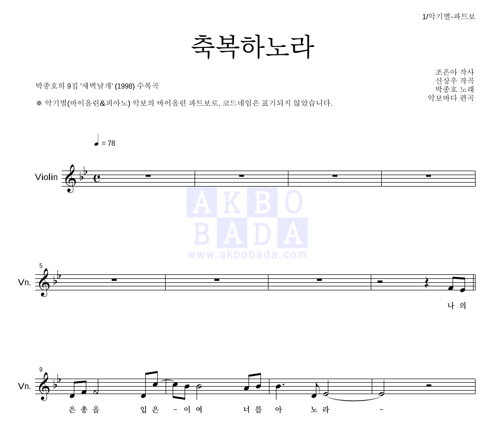 박종호 - 축복하노라 바이올린 파트보 악보 