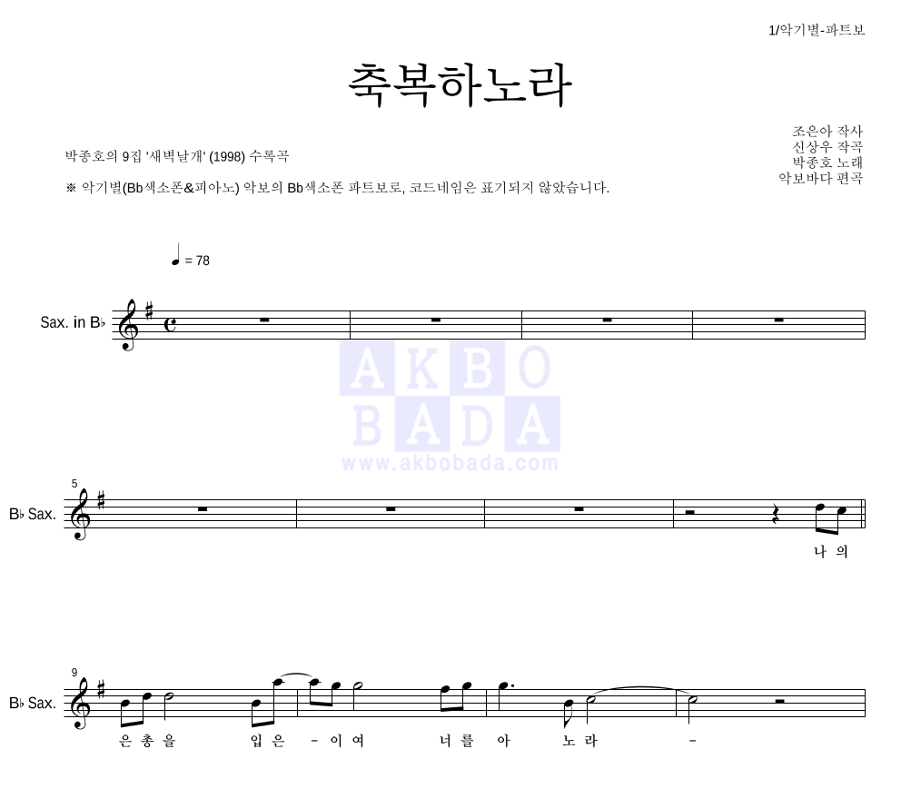 박종호 - 축복하노라 Bb색소폰 파트보 악보 
