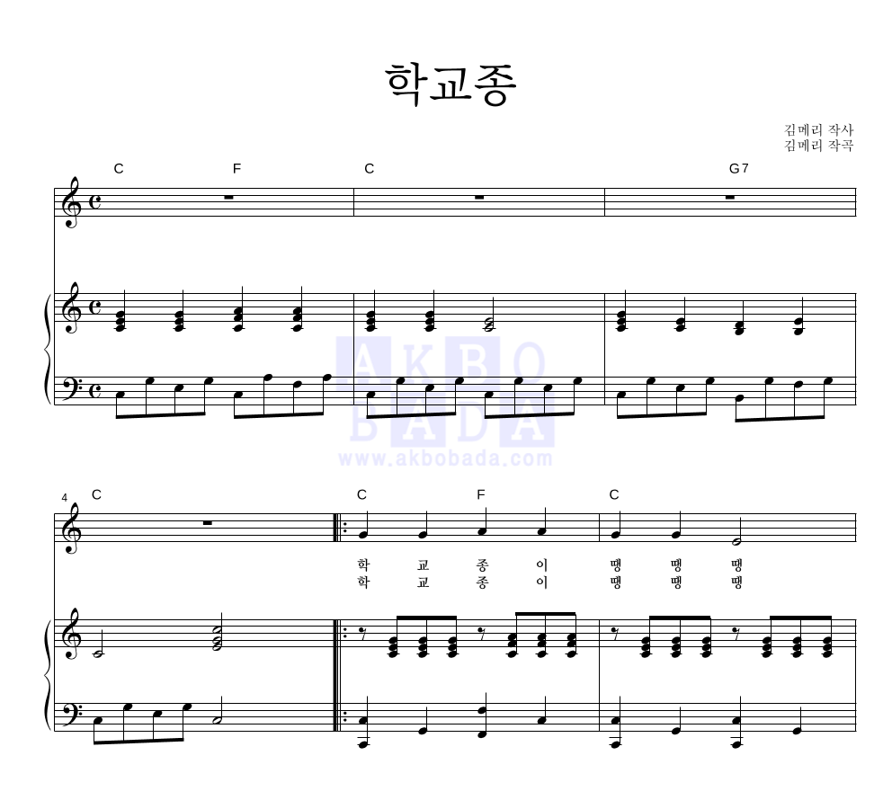 동요 - 학교종 피아노 3단 악보 