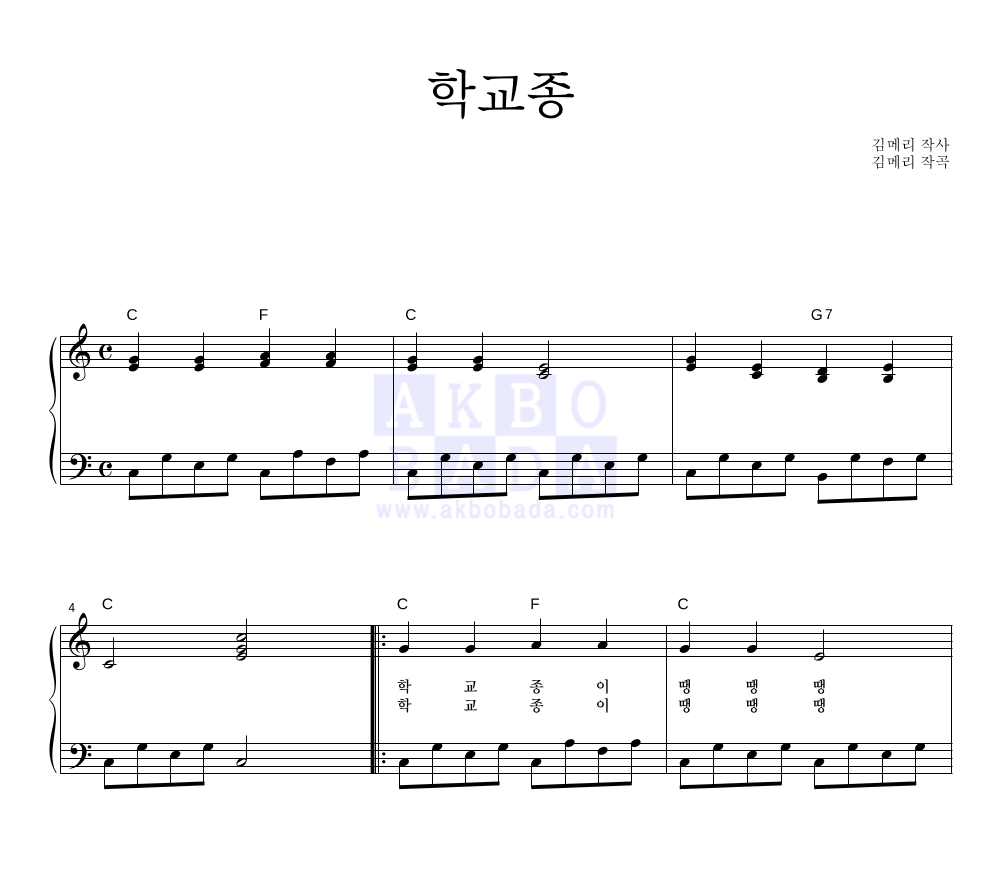 동요 - 학교종 피아노 2단 악보 