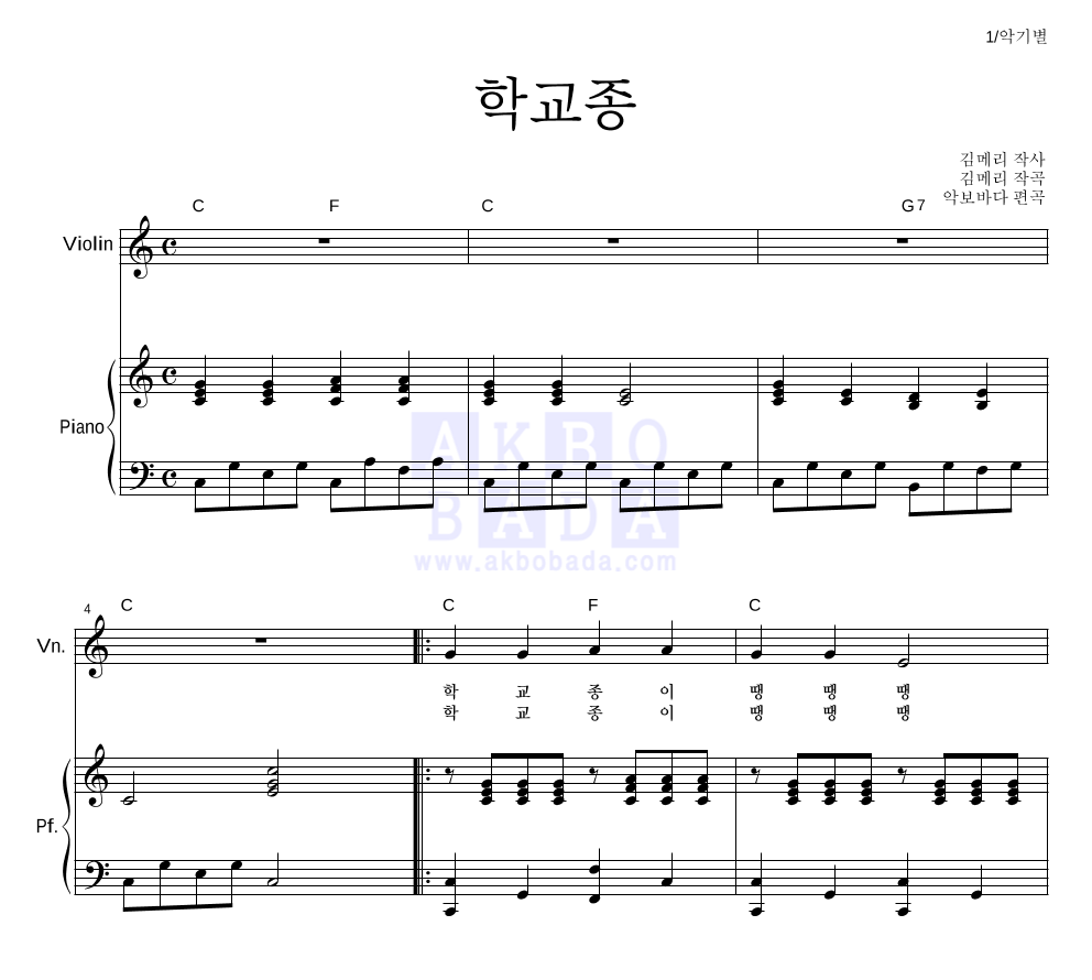 동요 - 학교종 바이올린&피아노 악보 