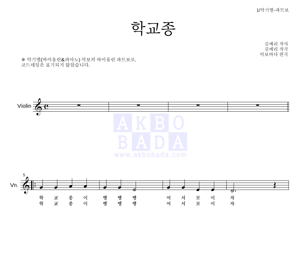 동요 - 학교종 바이올린 파트보 악보 