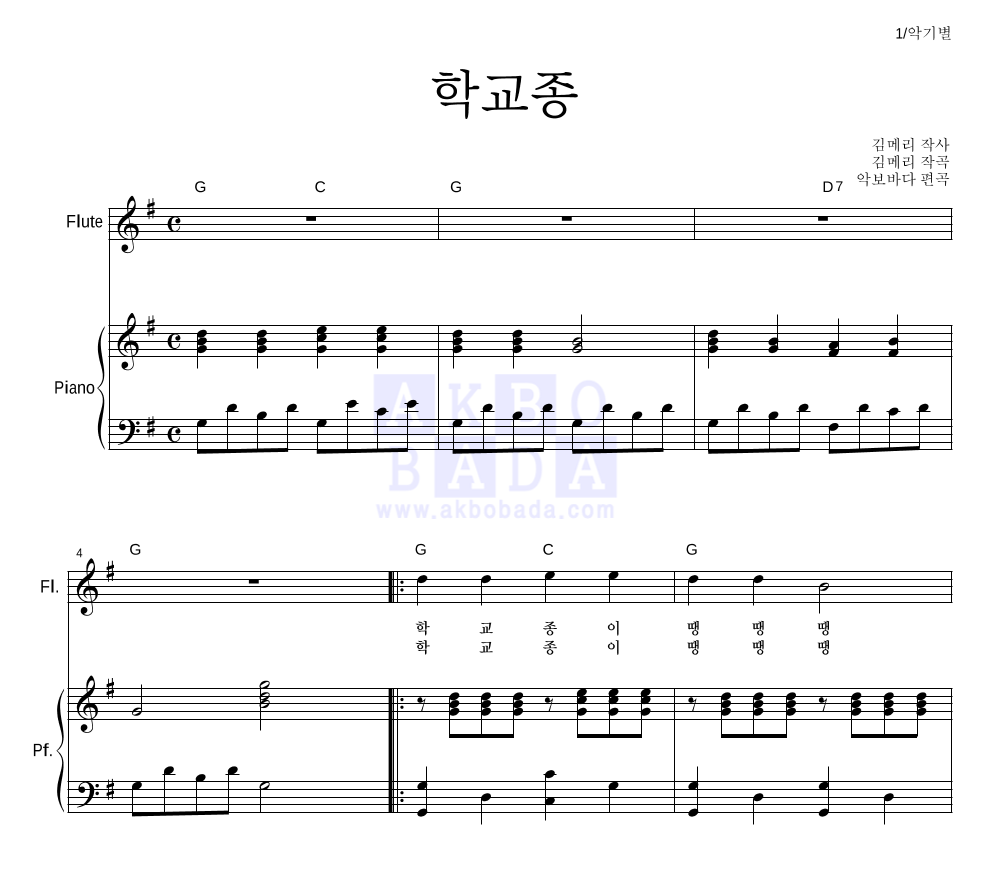 동요 - 학교종 플룻&피아노 악보 