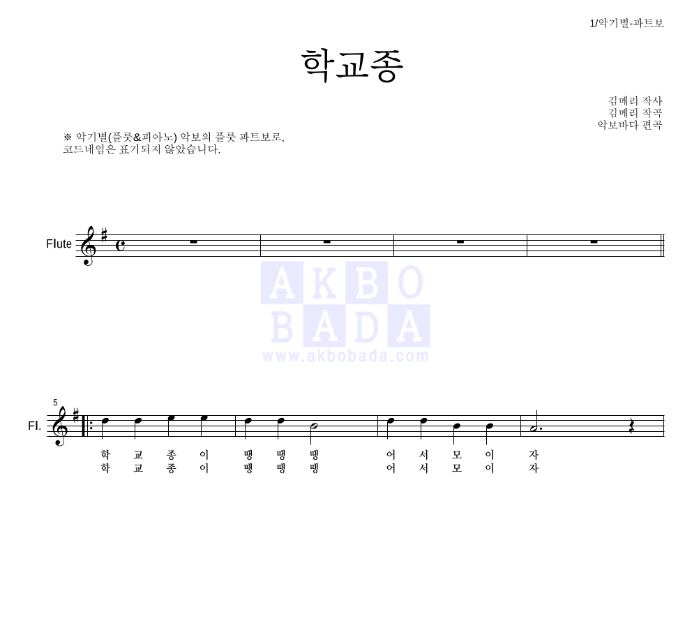 동요 - 학교종 플룻 파트보 악보 