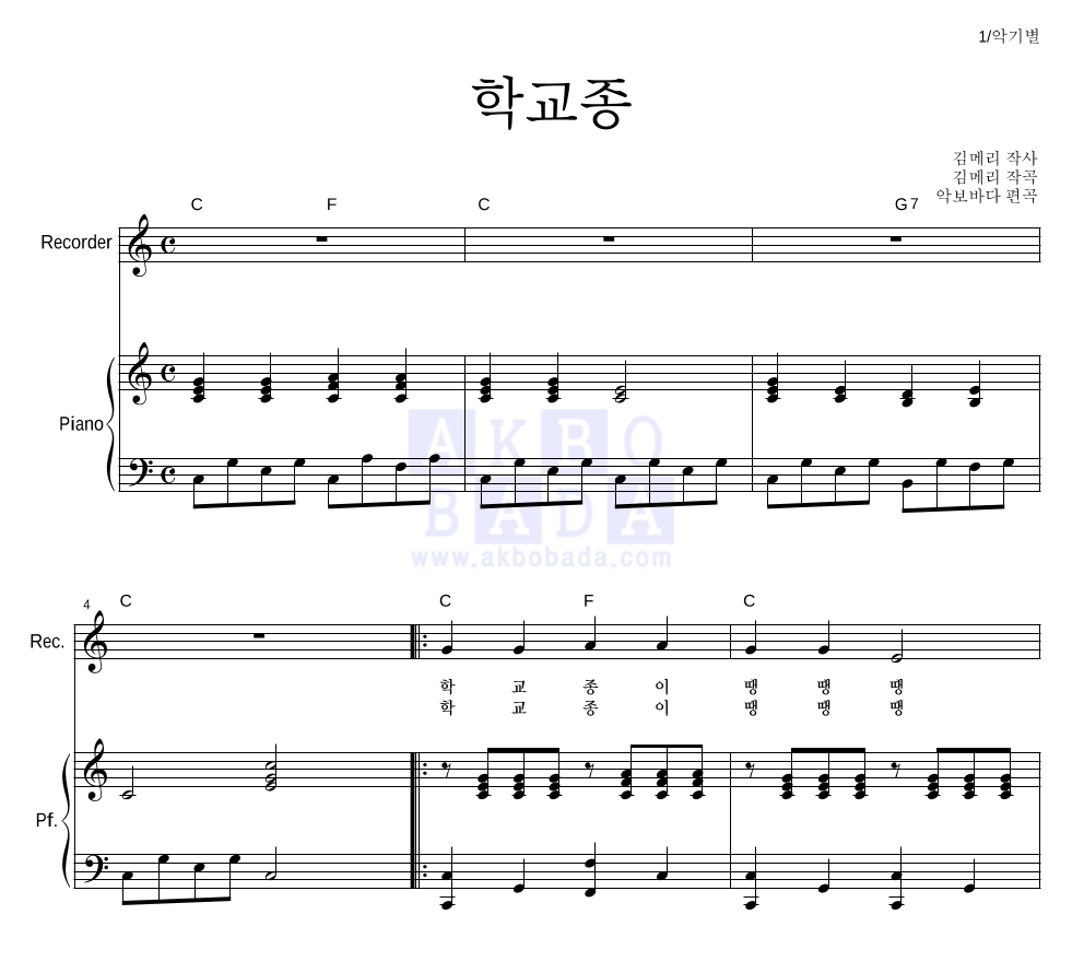동요 - 학교종 리코더&피아노 악보 