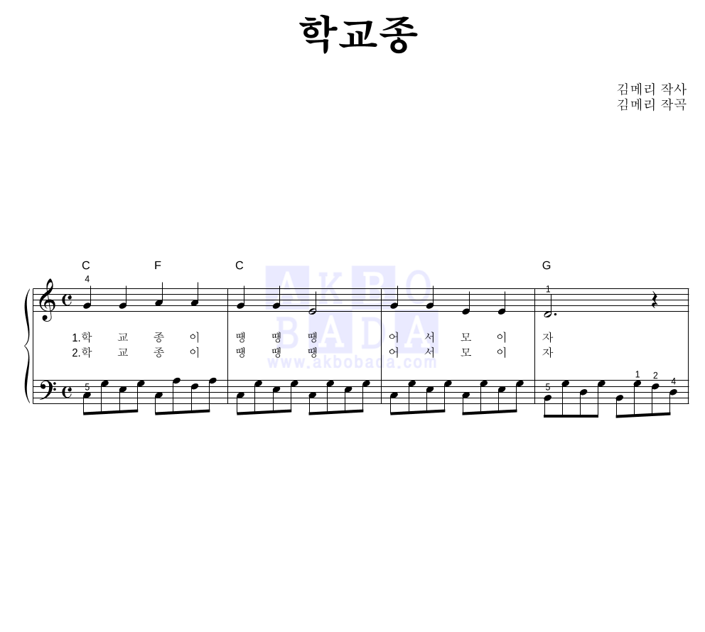 동요 - 학교종 피아노2단-쉬워요 악보 