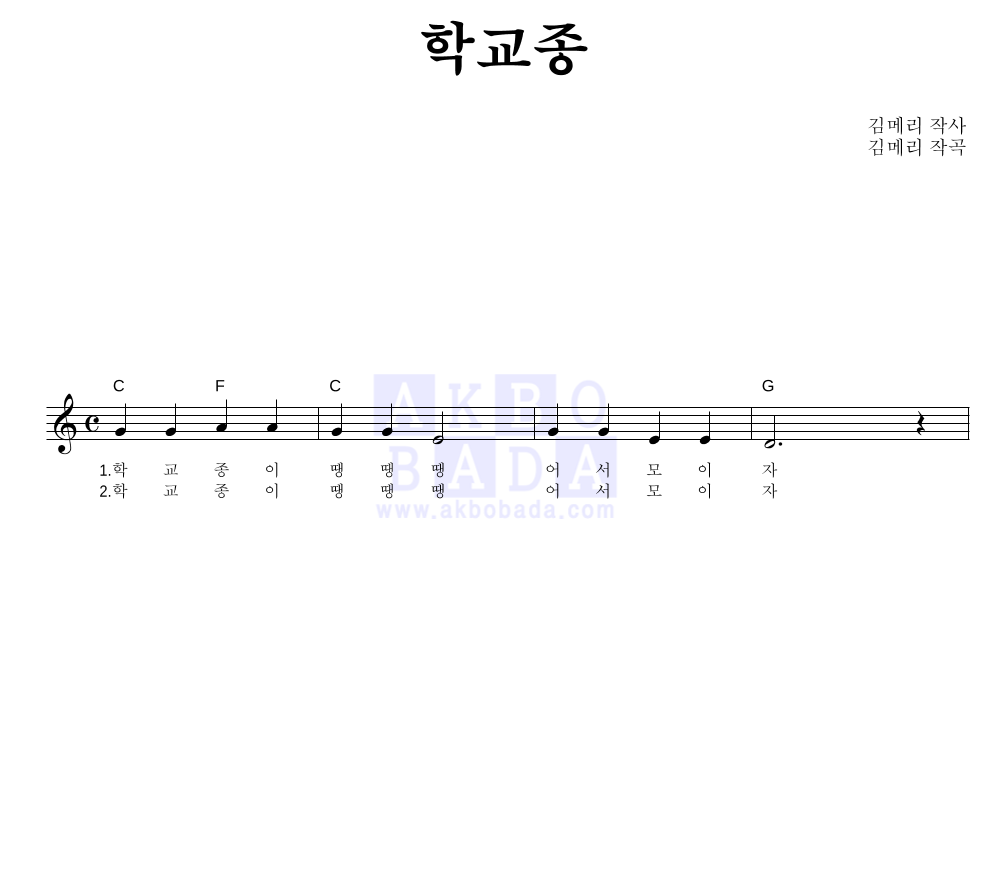 동요 - 학교종 멜로디 악보 