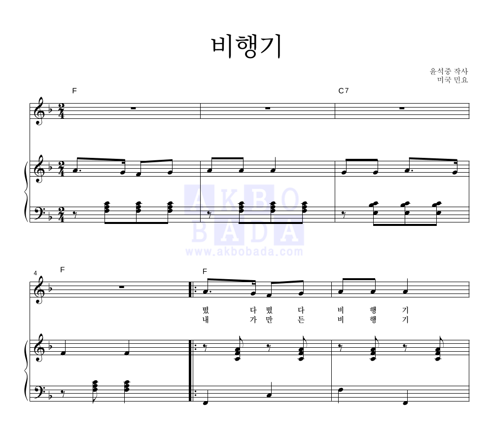 동요 - 비행기 피아노 3단 악보 
