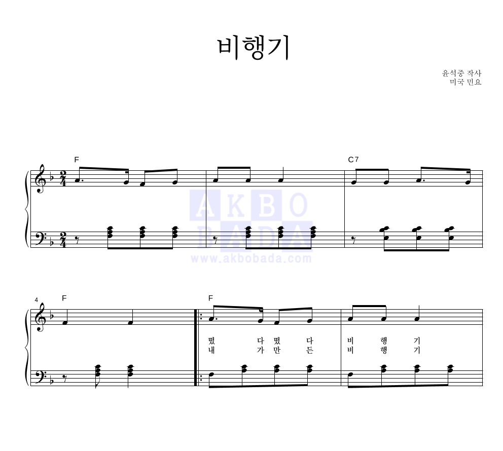 동요 - 비행기 피아노 2단 악보 