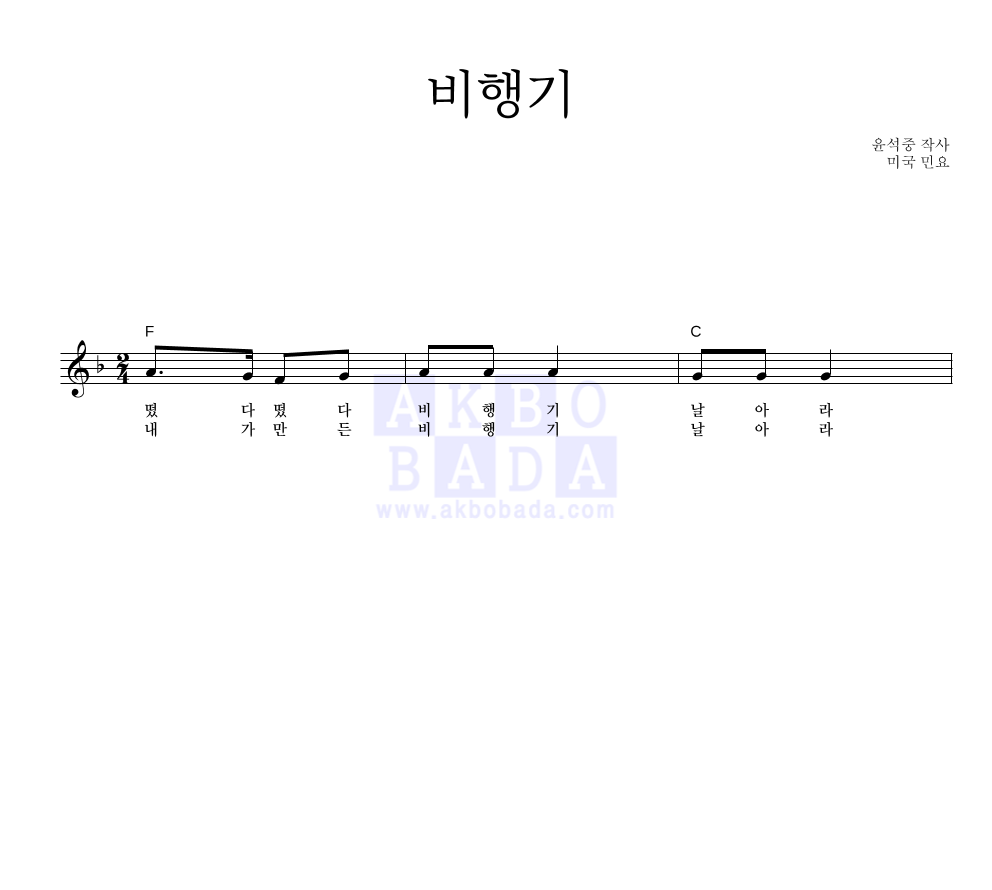동요 - 비행기 멜로디 악보 