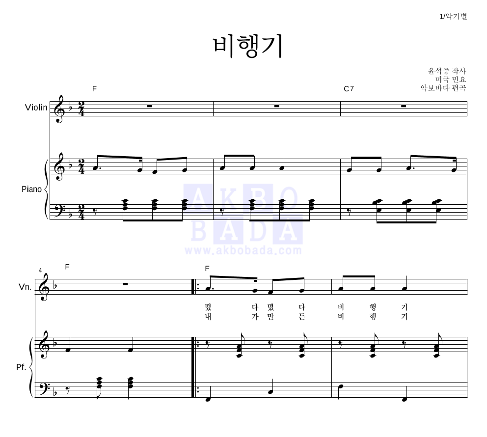 동요 - 비행기 바이올린&피아노 악보 