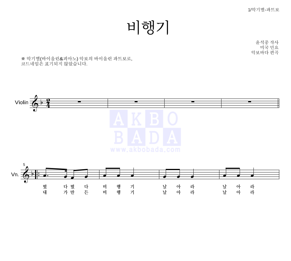 동요 - 비행기 바이올린 파트보 악보 