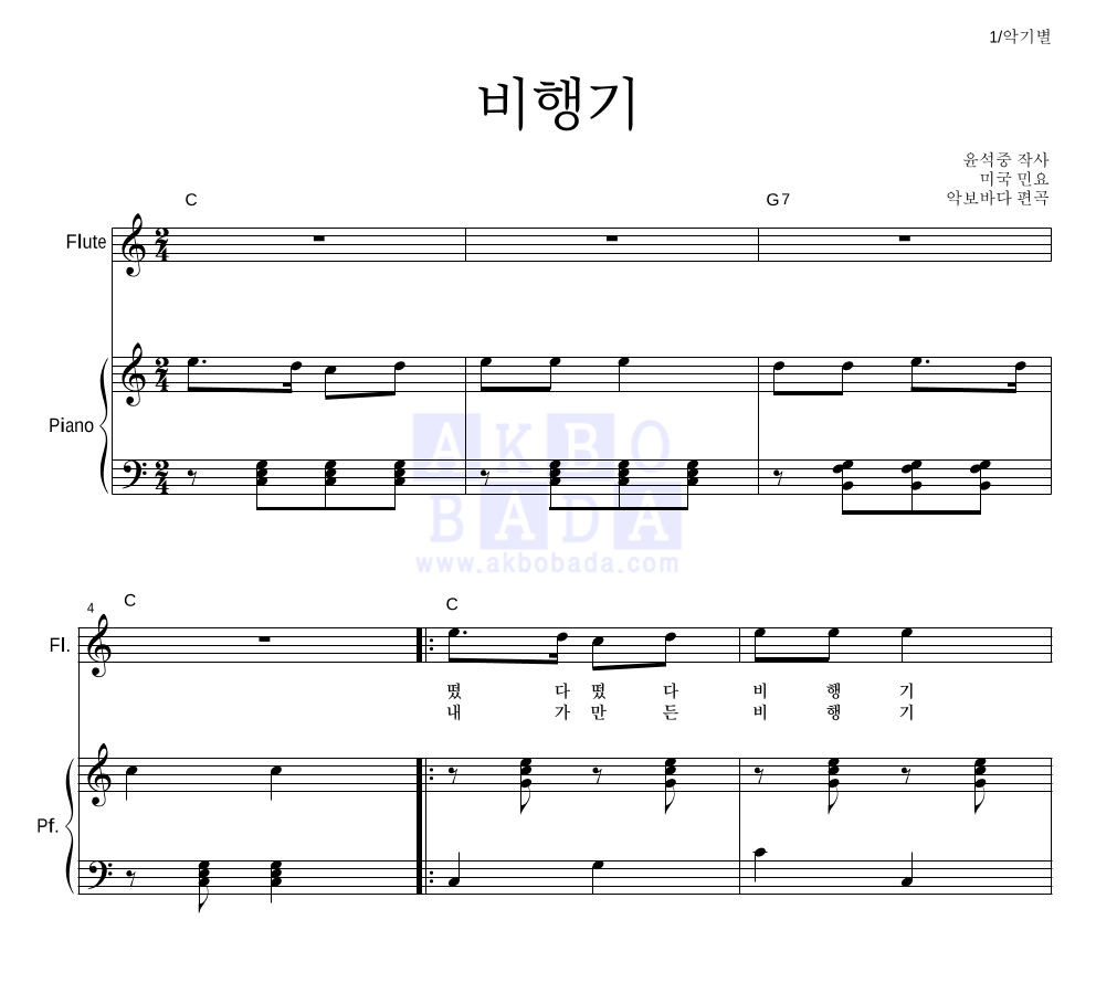 동요 - 비행기 플룻&피아노 악보 