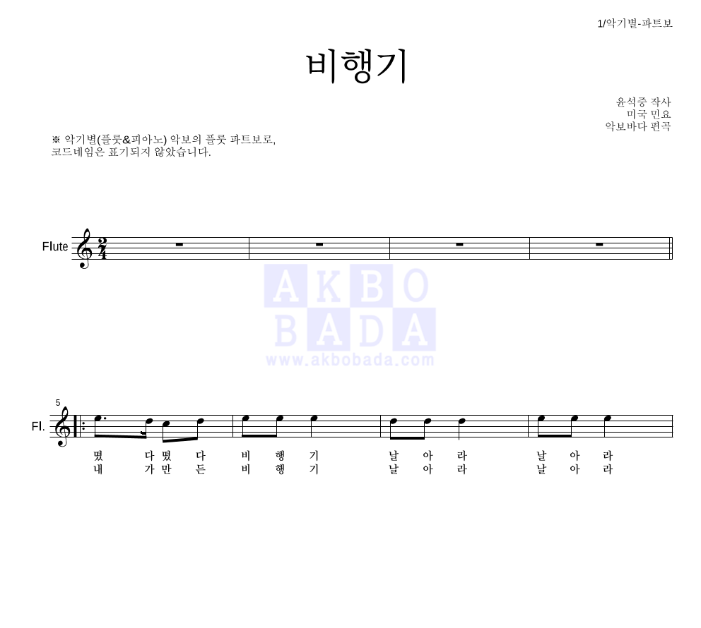 동요 - 비행기 플룻 파트보 악보 