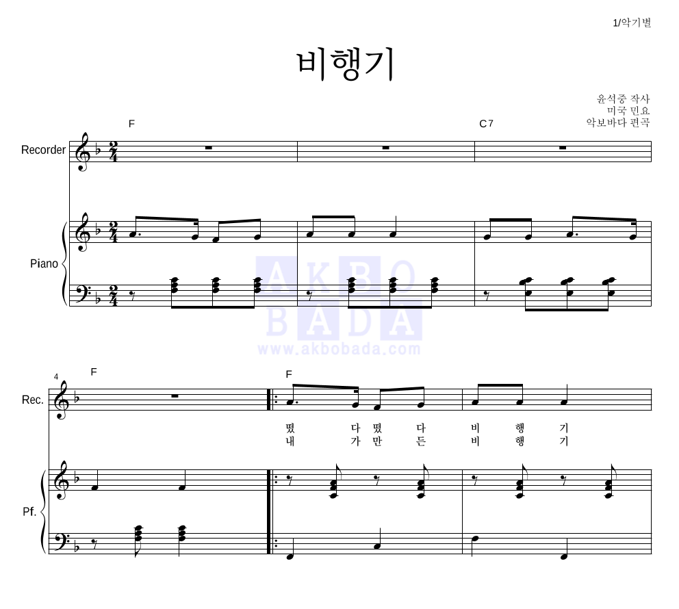 동요 - 비행기 리코더&피아노 악보 