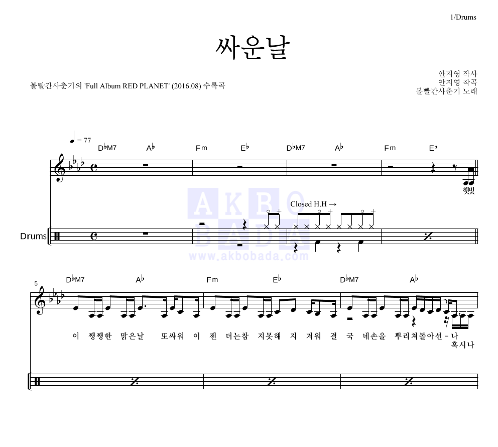 볼빨간사춘기 - 싸운날 드럼 악보 