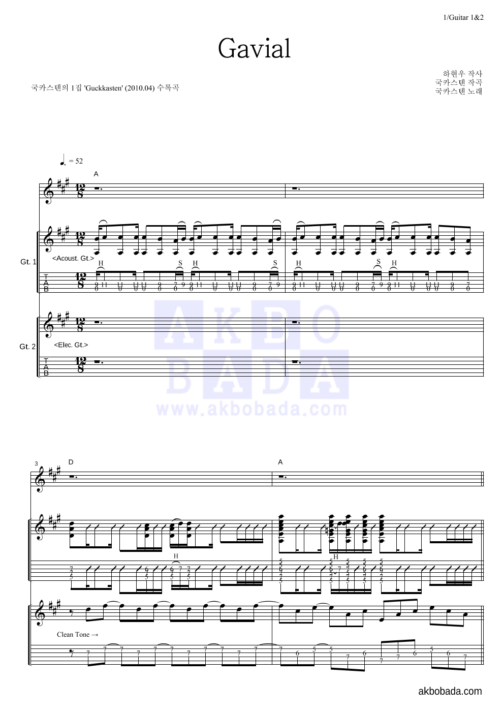 국카스텐 - Gavial 기타1,2 악보 