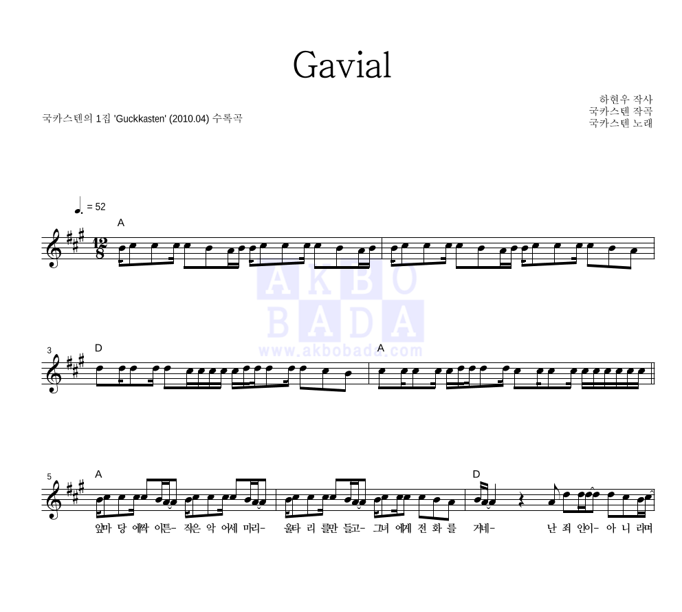 국카스텐 - Gavial 멜로디 악보 