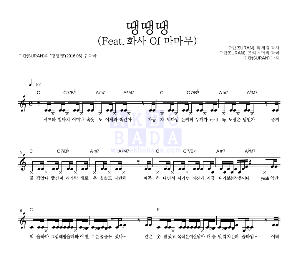 수란 - 땡땡땡 (Feat. 화사 Of 마마무) 멜로디 악보 