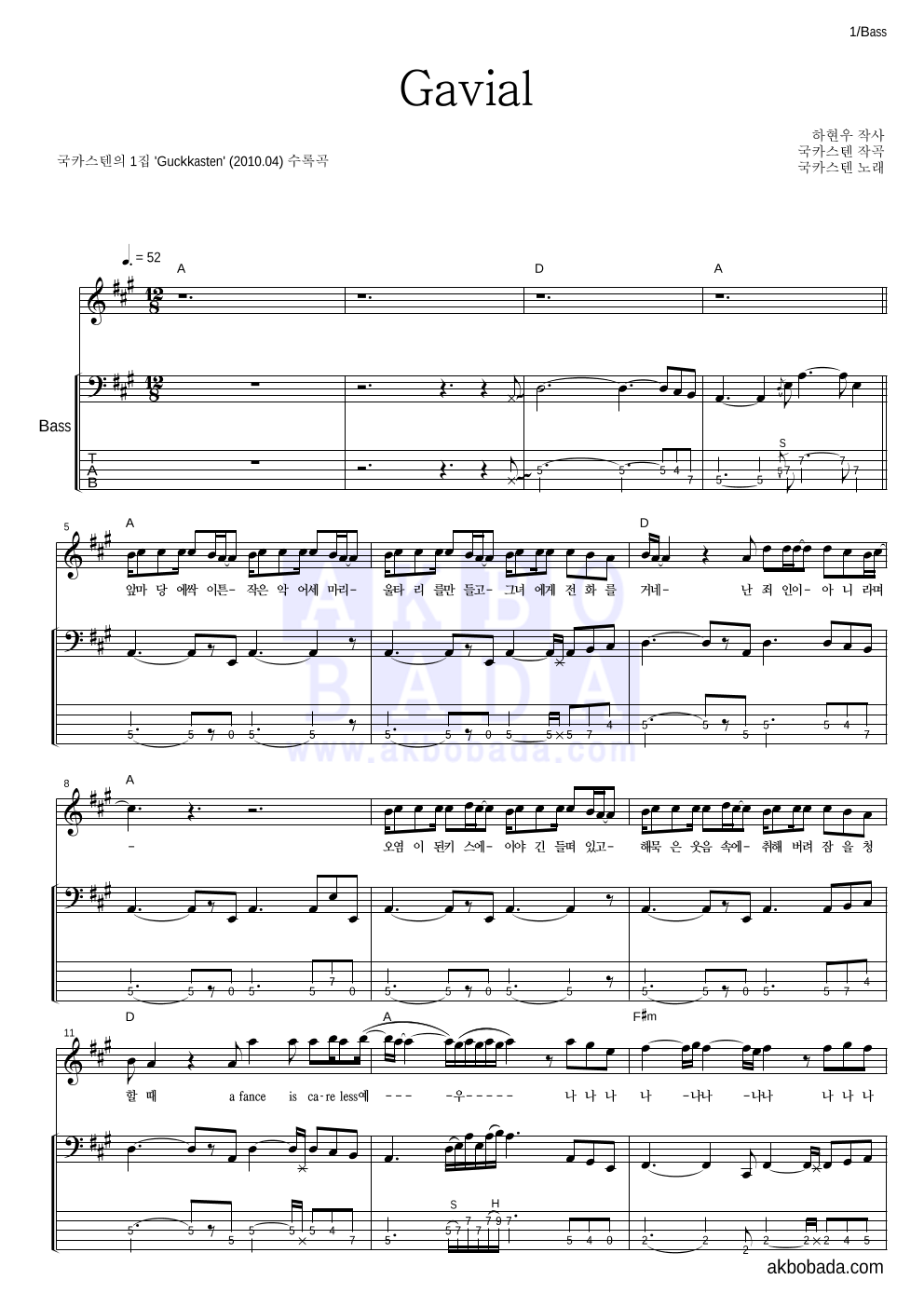 국카스텐 - Gavial 베이스 악보 