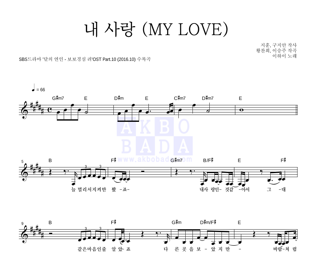 이하이 - 내 사랑 (MY LOVE) 멜로디 악보 