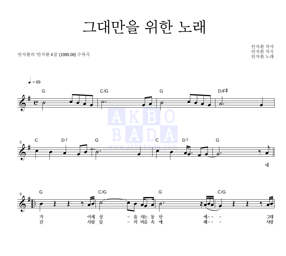 안치환 - 그대만을 위한 노래 멜로디 악보 