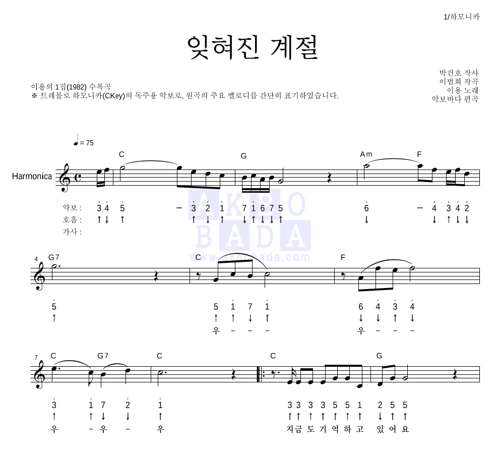 이용 - 잊혀진 계절 하모니카 악보 