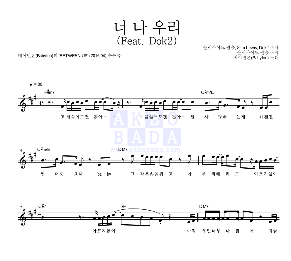 베이빌론 - 너 나 우리 (Feat. Dok2) 멜로디 악보 