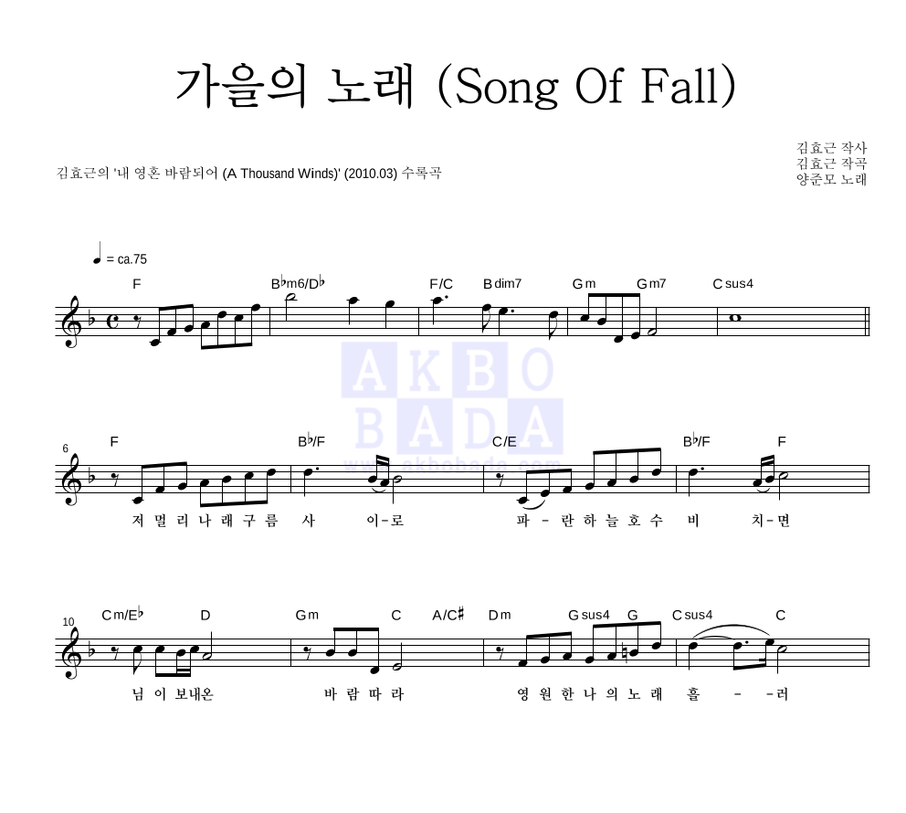 김효근,양준모 - 가을의 노래 (Song Of Fall) 멜로디 악보 
