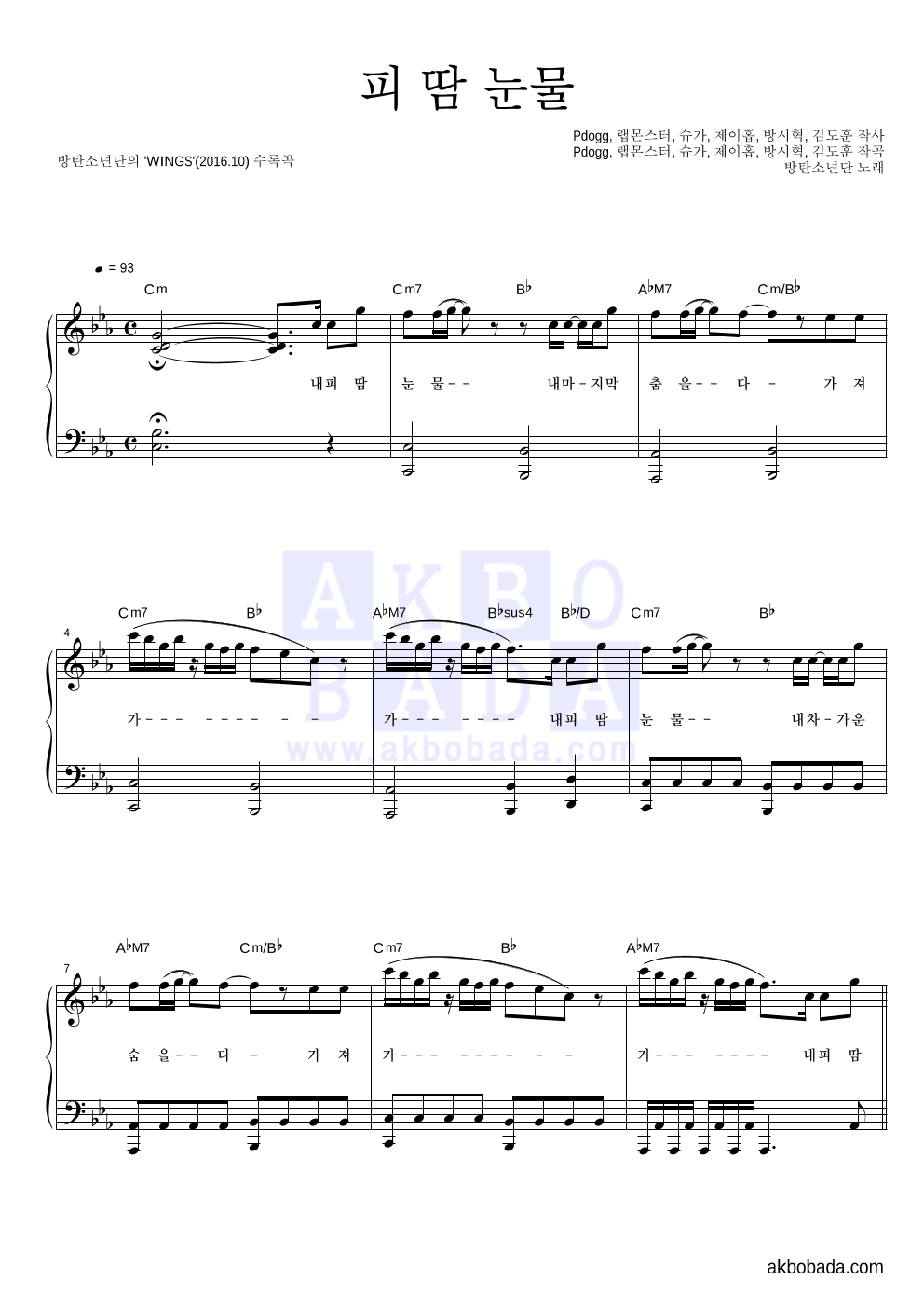 방탄소년단 - 피 땀 눈물 피아노 2단 악보 
