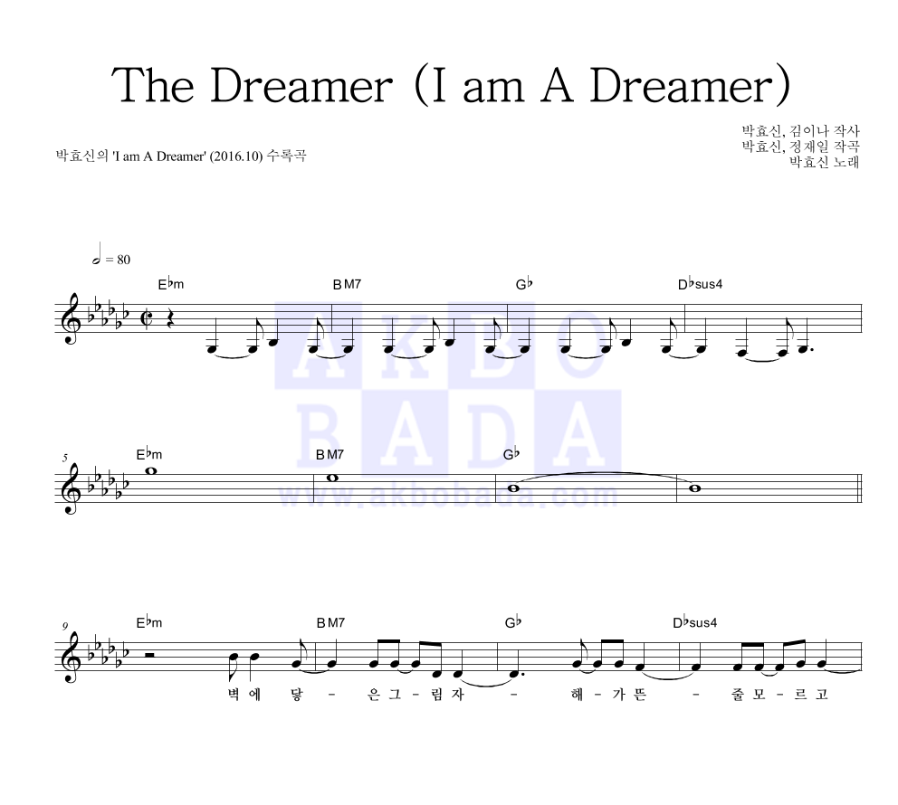 박효신 - The Dreamer (I am A Dreamer) 멜로디 악보 