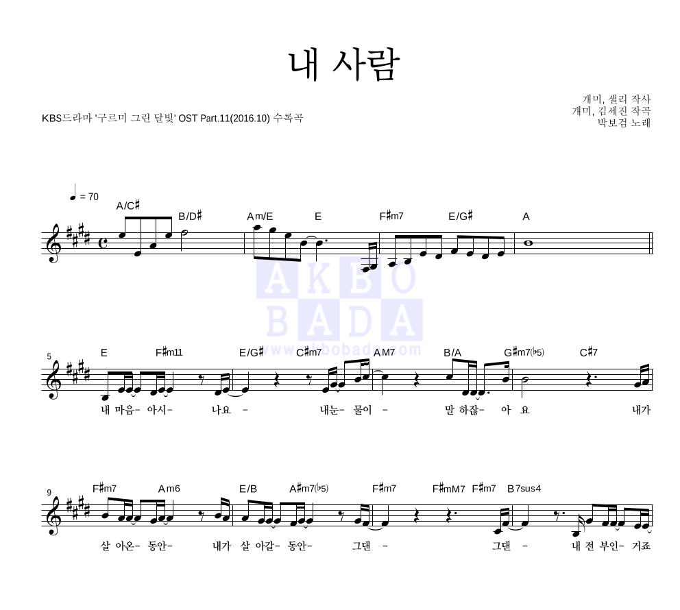 박보검 - 내 사람 멜로디 악보 