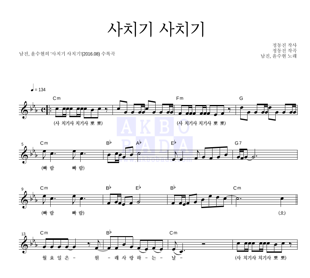 남진,윤수현 - 사치기 사치기 멜로디 악보 