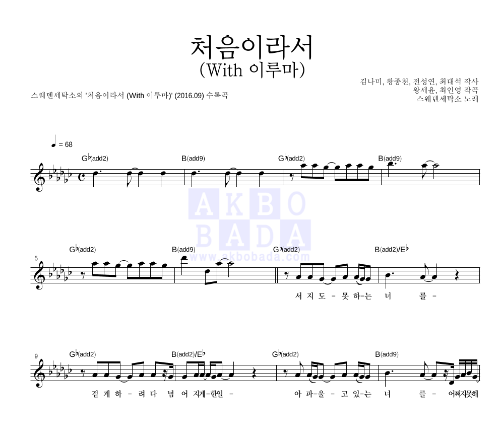 스웨덴세탁소 - 처음이라서 (With 이루마) 멜로디 악보 