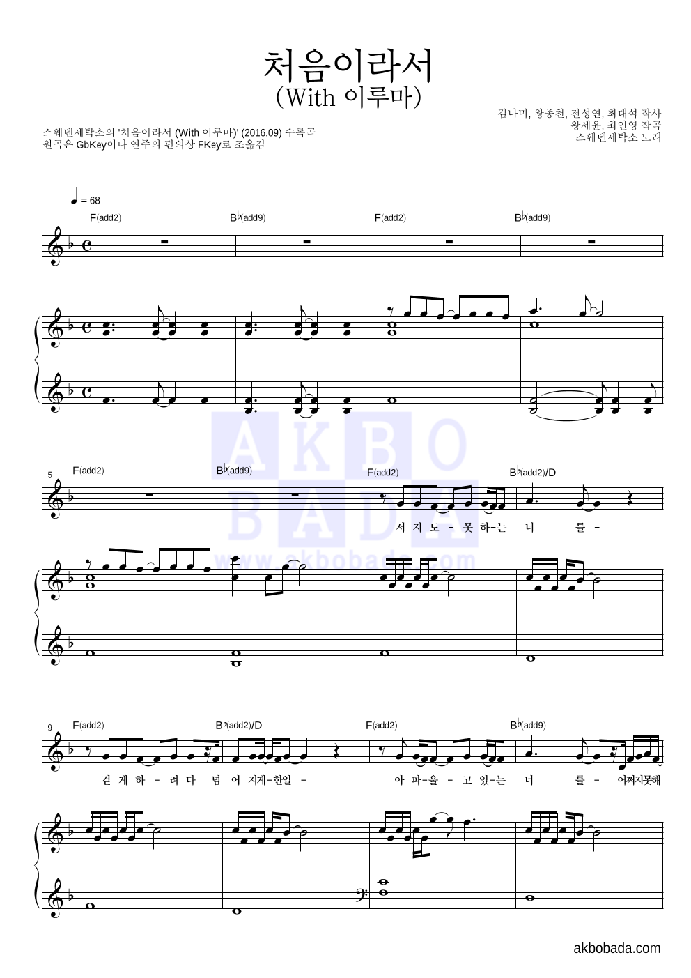 스웨덴세탁소 - 처음이라서 (With 이루마) 피아노 3단 악보 