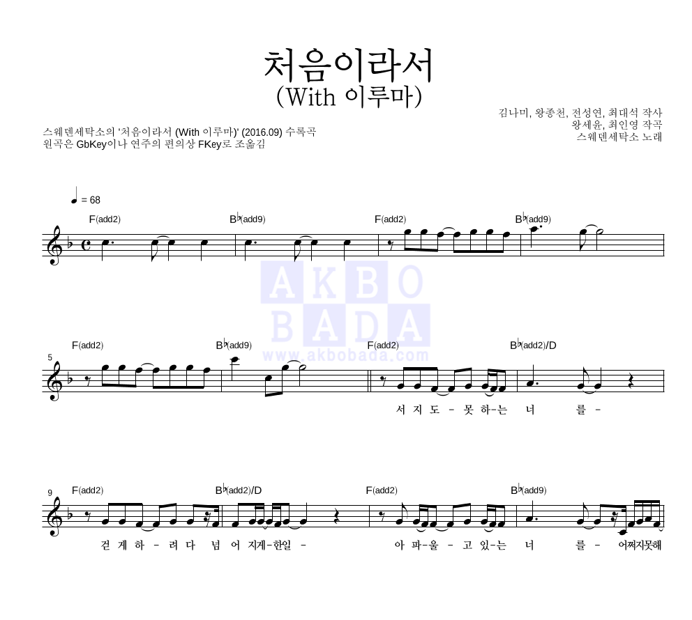 스웨덴세탁소 - 처음이라서 (With 이루마) 멜로디 악보 