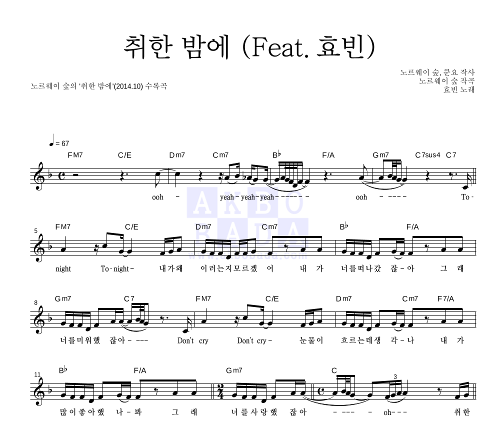 노르웨이 숲 - 취한 밤에 (Feat. 효빈) 멜로디 악보 
