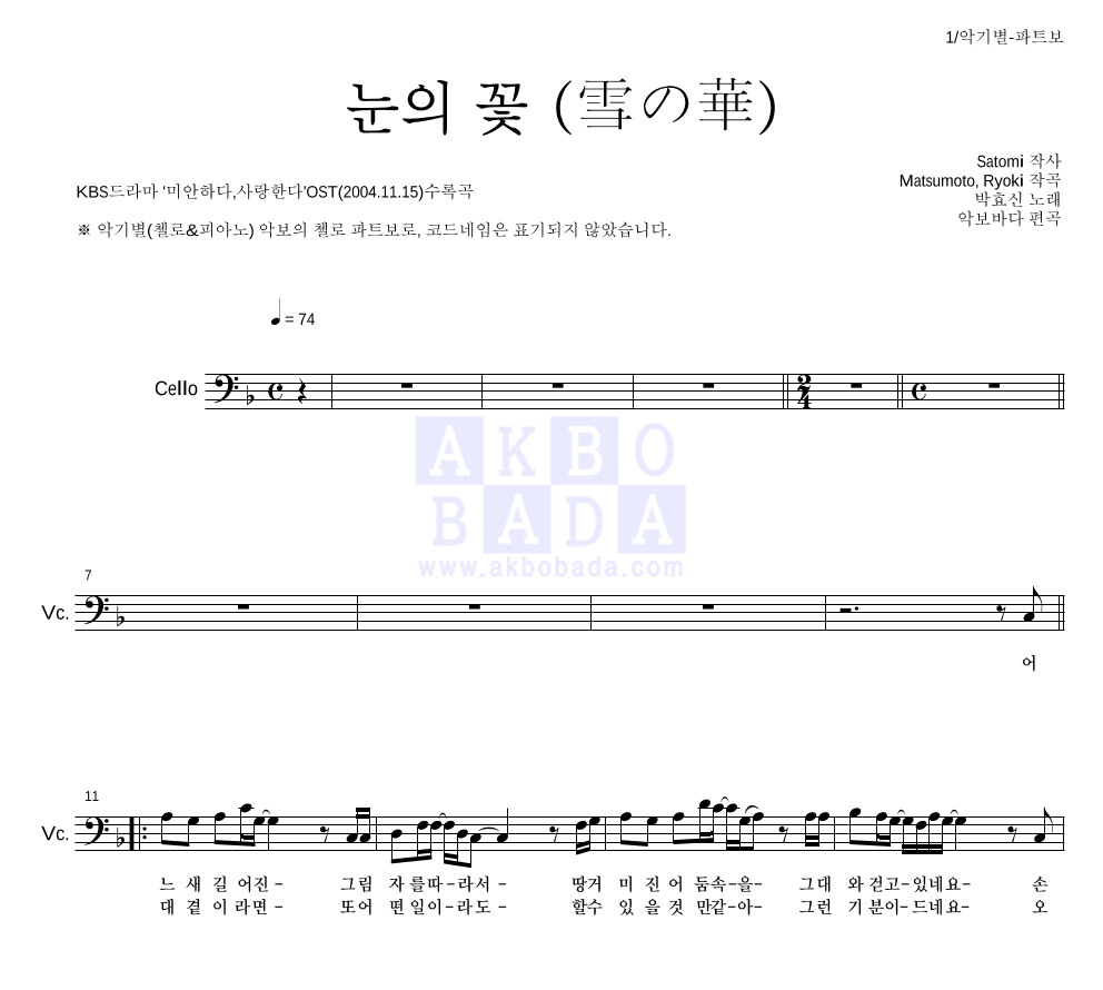 박효신 - 눈의 꽃 (雪の華) 첼로 파트보 악보 