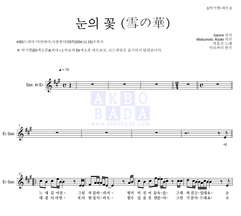 박효신 - 눈의 꽃 (雪の華) Eb색소폰 파트보 악보 