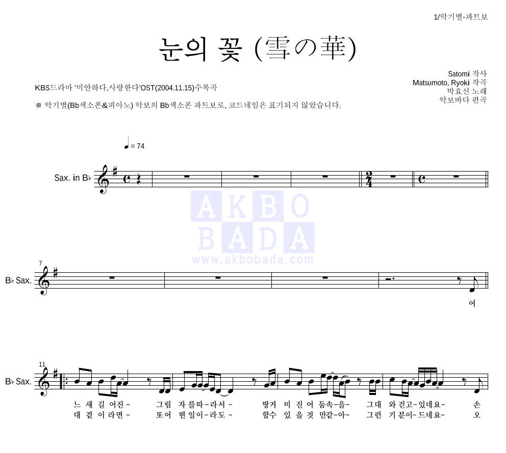 박효신 - 눈의 꽃 (雪の華) Bb색소폰 파트보 악보 