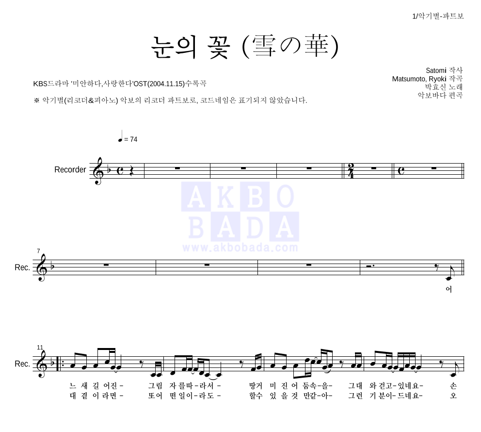 박효신 - 눈의 꽃 (雪の華) 리코더 파트보 악보 