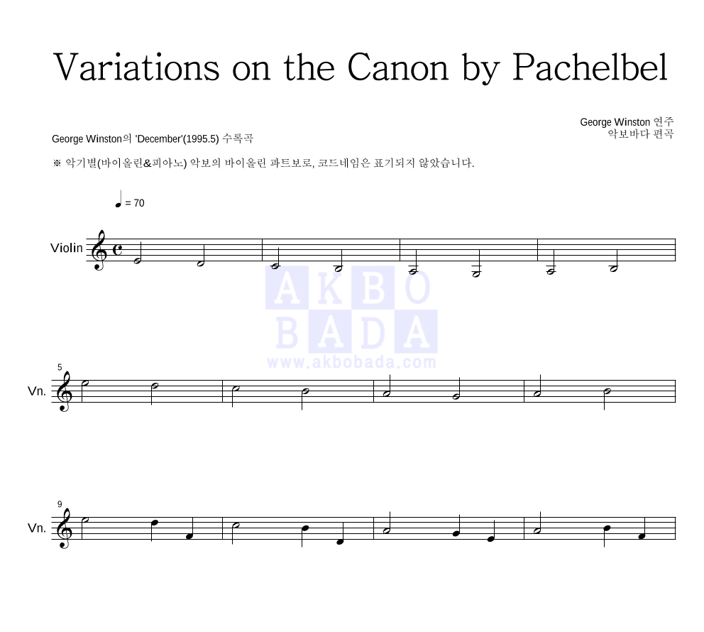 George Winston - 캐논 변주곡(Variations on the Canon) 바이올린 파트보 악보 