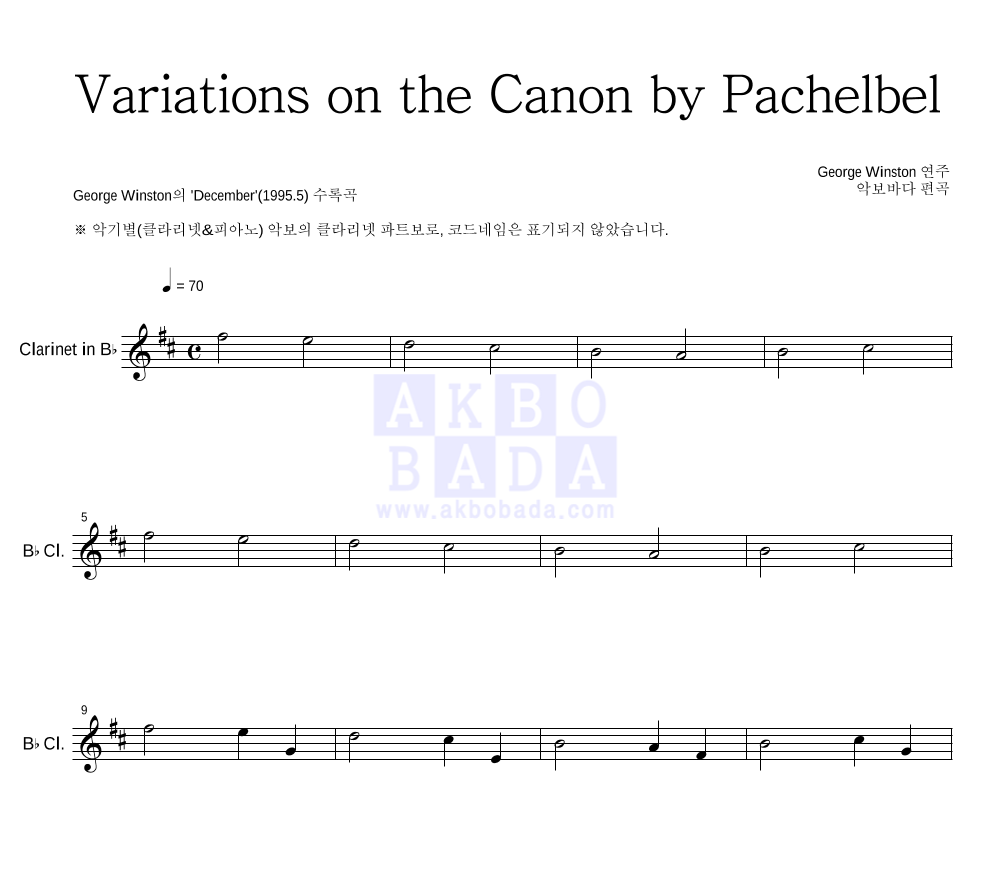 George Winston - 캐논 변주곡(Variations on the Canon) 클라리넷 파트보 악보 