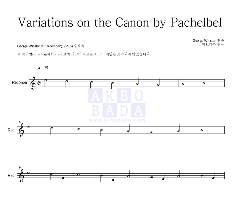 George Winston - 캐논 변주곡(Variations on the Canon) 리코더 파트보 악보 
