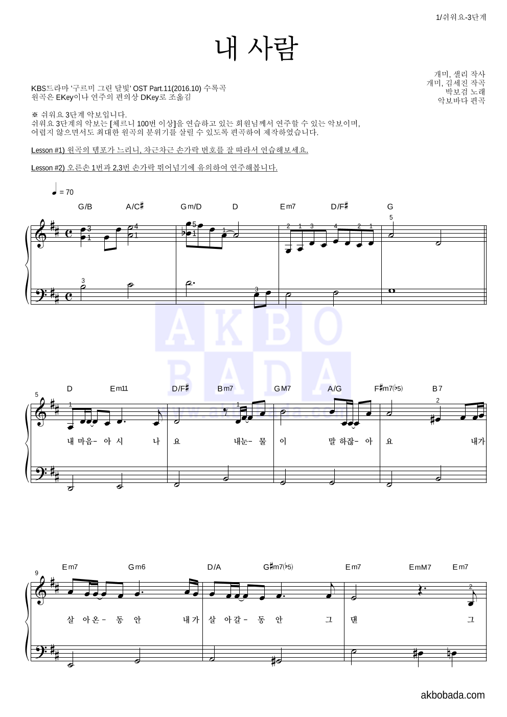 박보검 - 내 사람 피아노2단-쉬워요 악보 