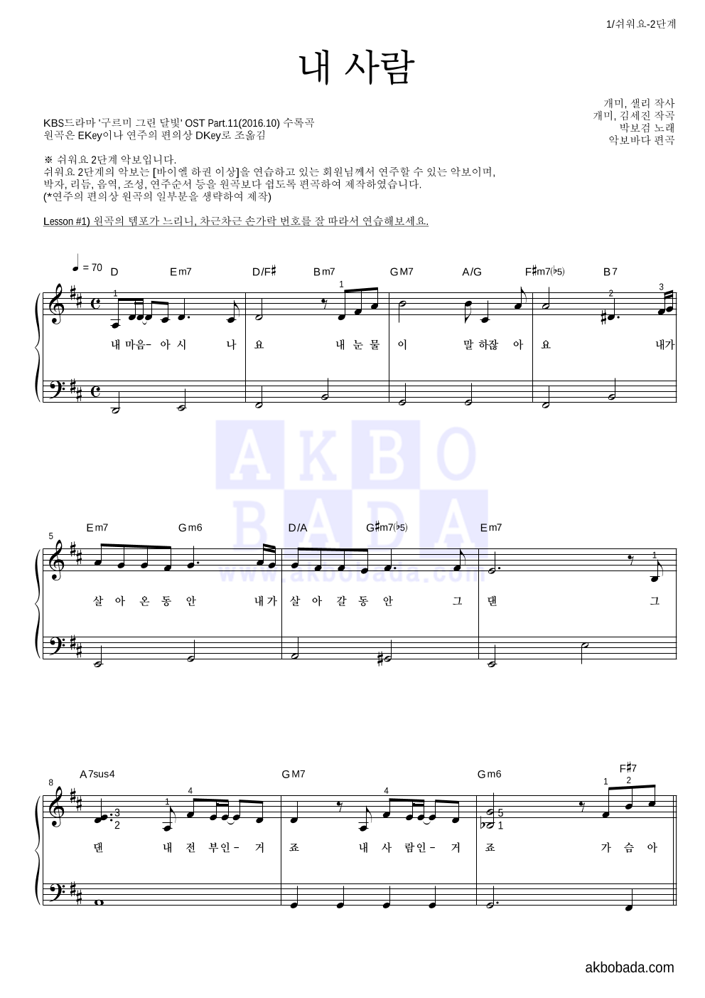 박보검 - 내 사람 피아노2단-쉬워요 악보 